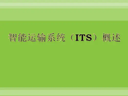 智能运输系统智能运输系统(ITS)概述