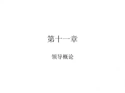 管理学课件-周三多第十一章-领导概论