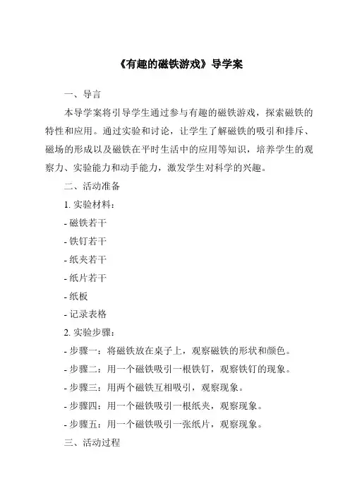 《有趣的磁铁游戏核心素养目标教学设计、教材分析与教学反思-2023-2024学年科学大象版2001》