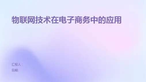 物联网技术在电子商务中的应用