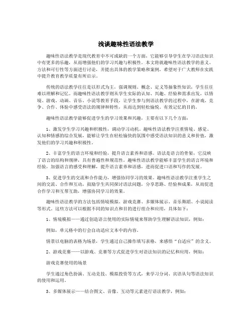 浅谈趣味性语法教学