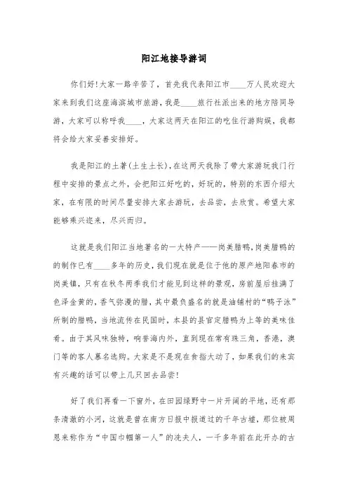 阳江地接导游词（2篇）