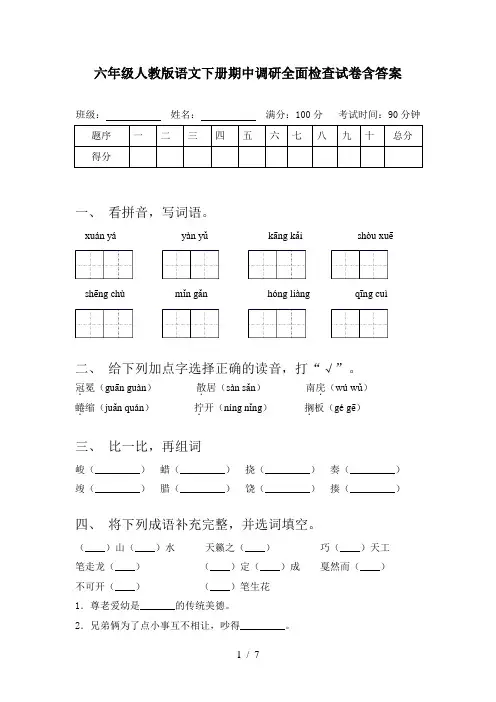 六年级人教版语文下册期中调研全面检查试卷含答案