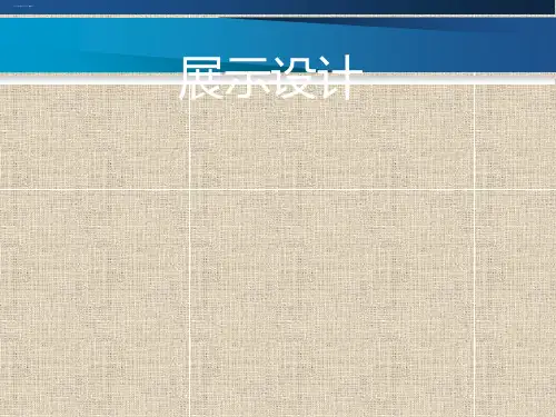 六年级下册美术课件第8课《展示设计》浙美版 PPT名师课件