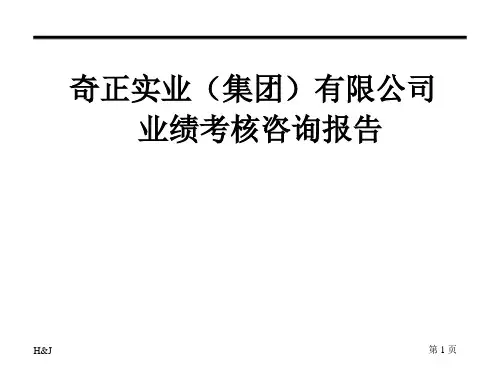 和君创业业绩考核咨询报告