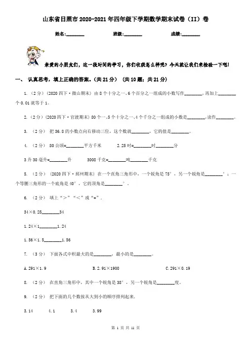 山东省日照市2020-2021年四年级下学期数学期末试卷(II)卷