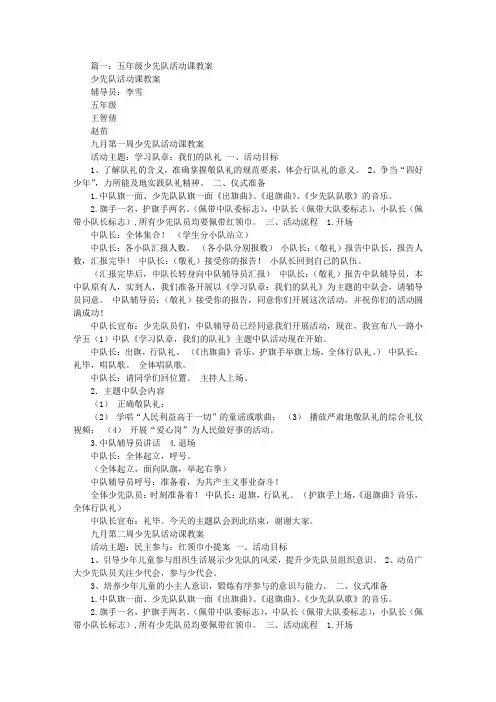 五年级下册少先队活动教案