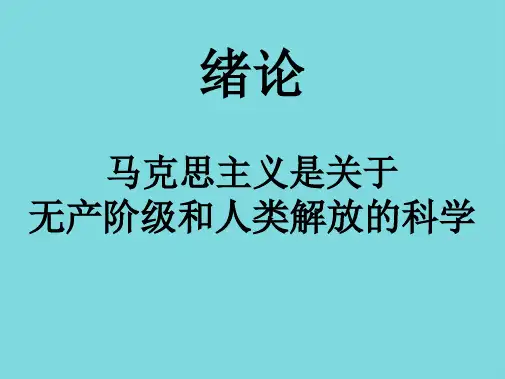 马克思主义基本原理 绪论章PPT(分析“马克思主义”文档)共73张PPT