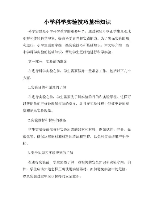 小学科学实验技巧基础知识