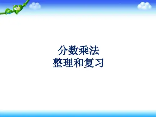 数学人教版六年级上册《分数乘法》整理复习课件(共26张ppt)