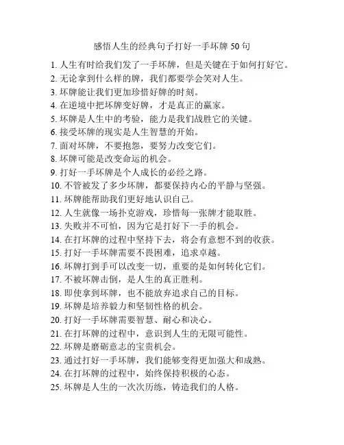 感悟人生的经典句子打好一手坏牌50句