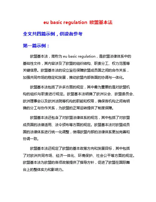 eu basic regulation 欧盟基本法