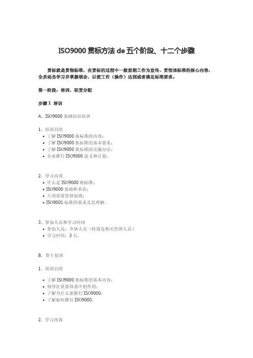 ISO9000贯标方法de五个阶段、十二个步骤