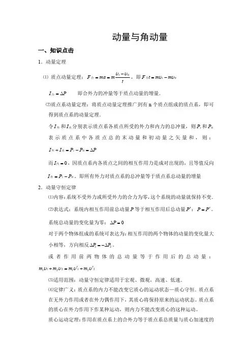 动量与角动量经典例题