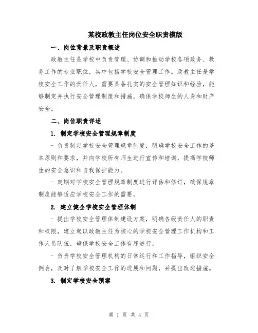 某校政教主任岗位安全职责模版