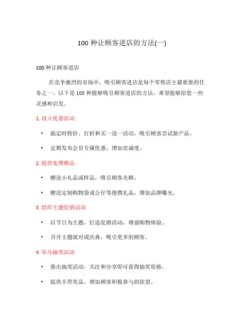 100种让顾客进店的方法(一)