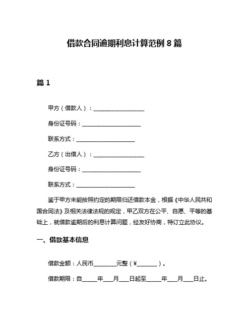 借款合同逾期利息计算范例8篇