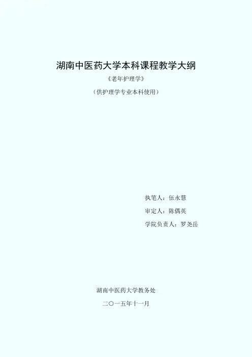 老年护理学教学大纲32学时