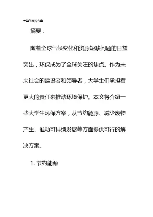 大学生环保方案