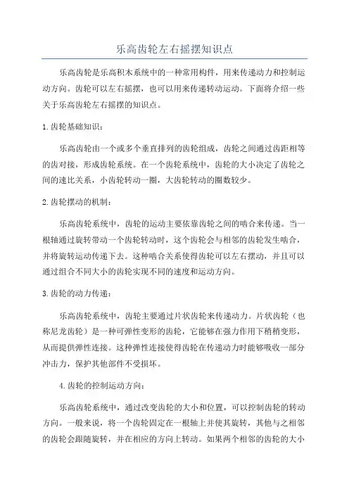 乐高齿轮左右摇摆知识点
