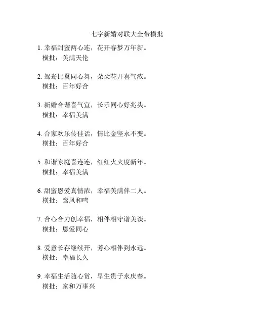 七字新婚对联大全带横批