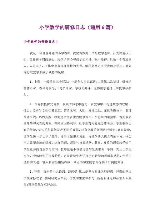 小学数学的研修日志(通用6篇)_1