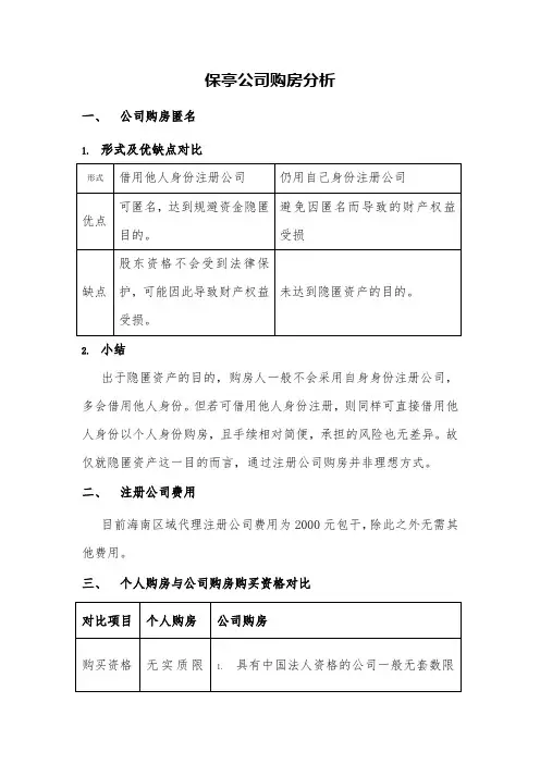 个人购房与公司购房税费对比分析 0716 (2)