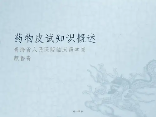《药物皮试知识概述》PPT课件