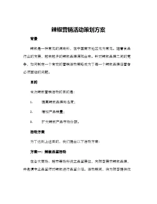 辣椒营销活动策划方案