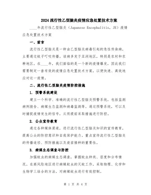 2024流行性乙型脑炎疫情应急处置技术方案
