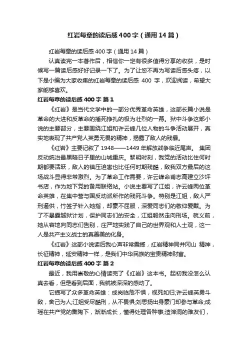 红岩每章的读后感400字（通用14篇）