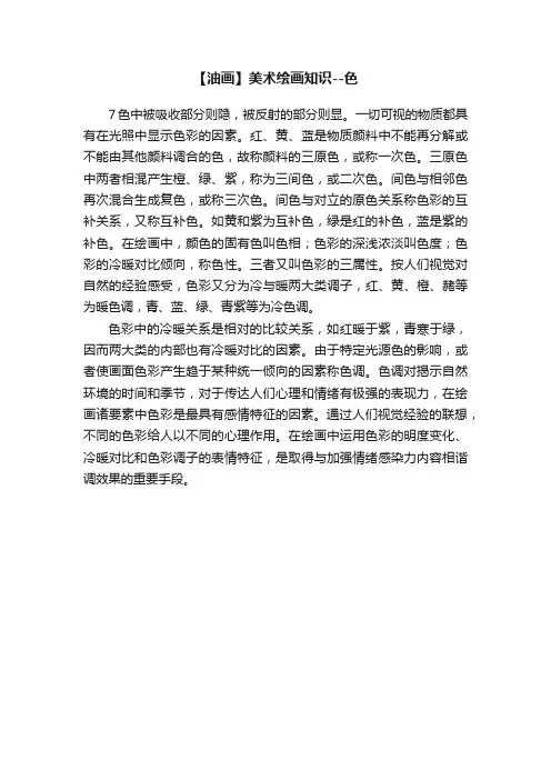 【油画】美术绘画知识--色