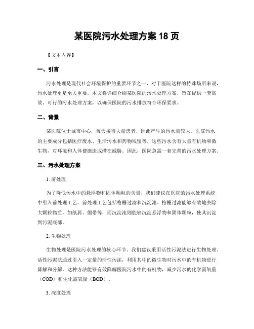 某医院污水处理方案18页
