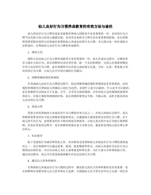 幼儿良好行为习惯养成教育的有效方法与途径