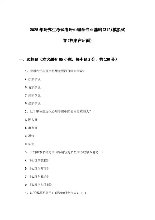 考研心理学专业基础(312)研究生考试试卷及解答参考(2025年)