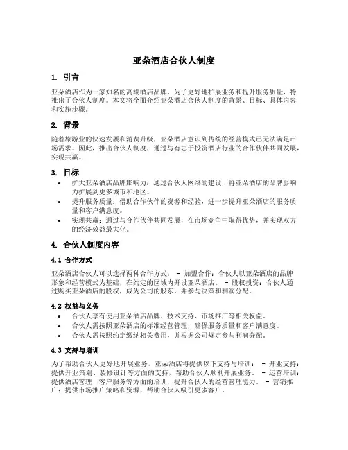 亚朵酒店合伙人制度
