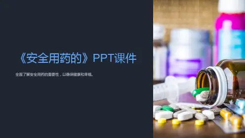 《安全用药的》课件