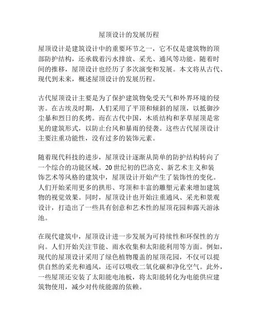 屋顶设计的发展历程