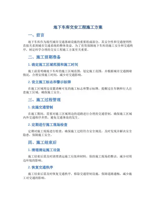 地下车库交安工程施工方案