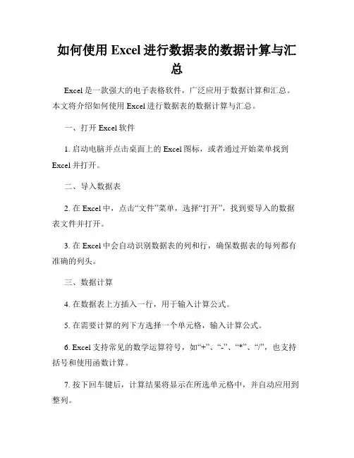 如何使用Excel进行数据表的数据计算与汇总