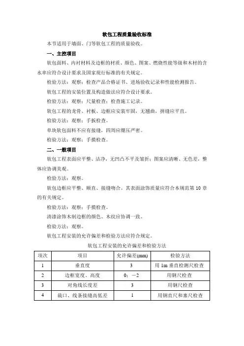软包工程质量验收标准