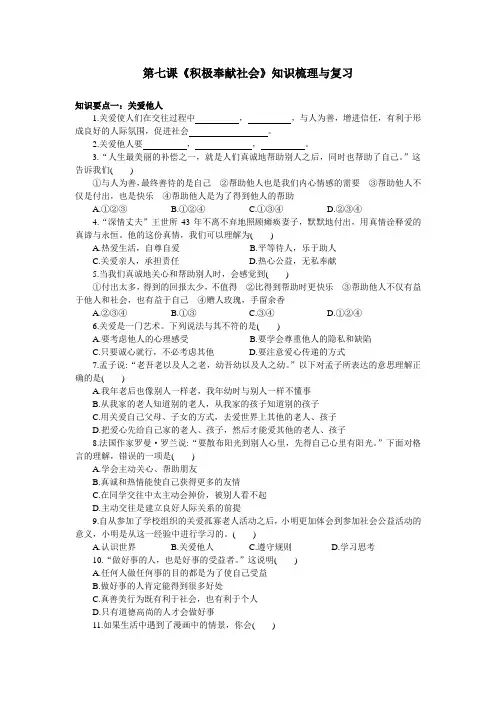 部编版《道德与法治》八年级上册第七课《积极奉献社会》知识梳理与复习