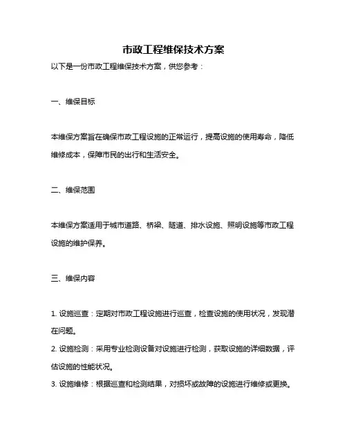 市政工程维保技术方案