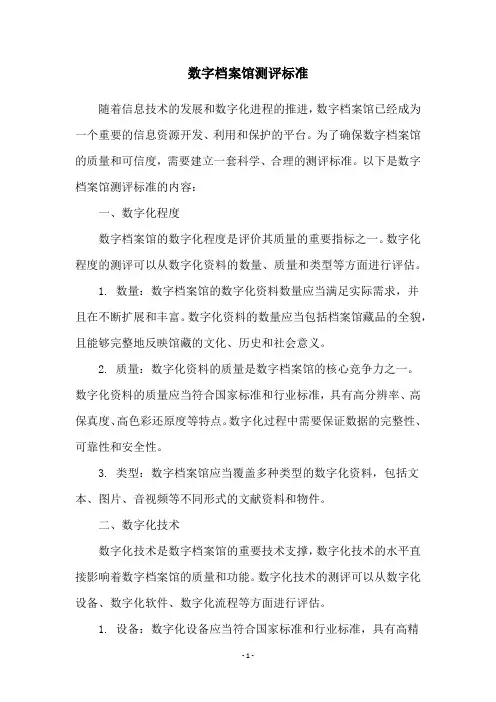数字档案馆测评标准