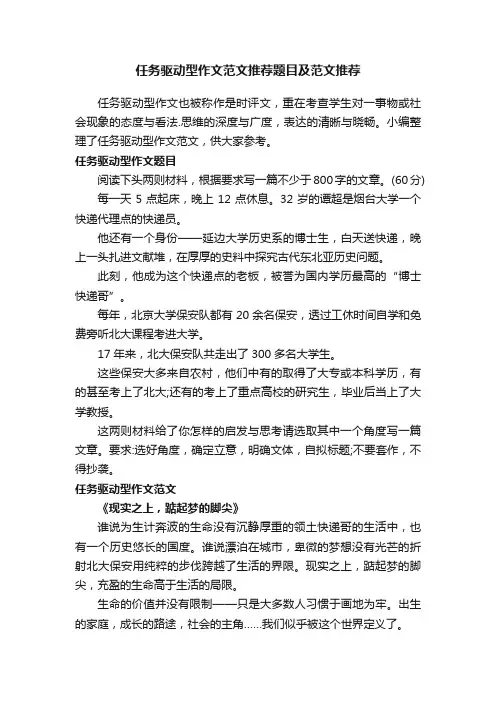 任务驱动型作文范文推荐题目及范文推荐