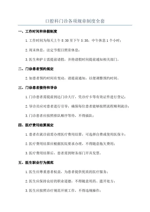 口腔科门诊各项规章制度全套