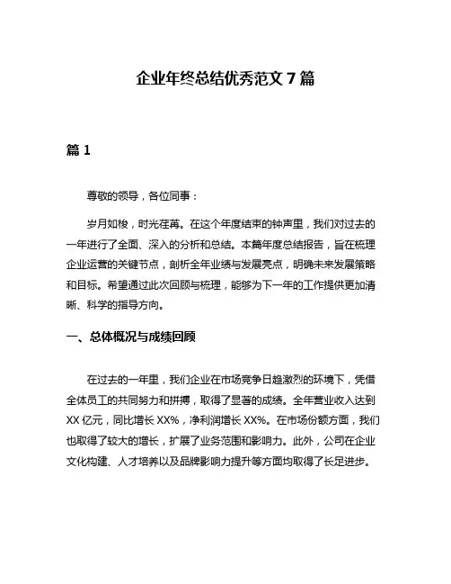 企业年终总结优秀范文7篇