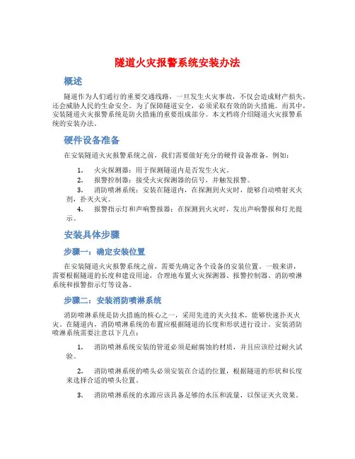 隧道火灾报警系统安装办法