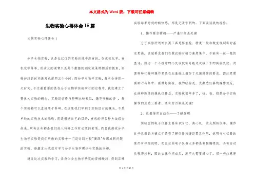 生物实验心得体会15篇