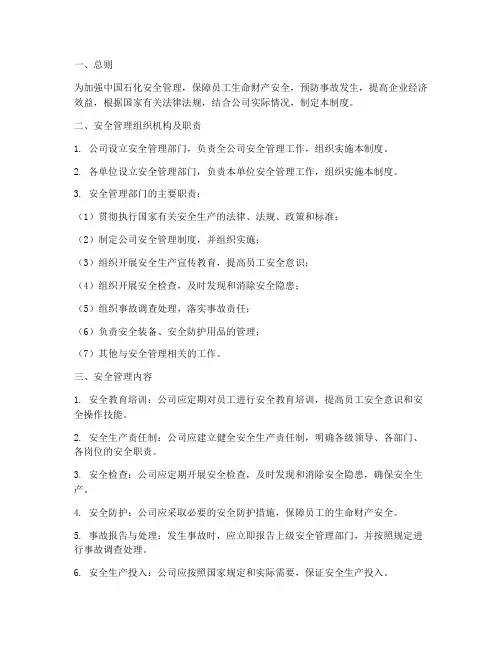 中国石化安全管理制度
